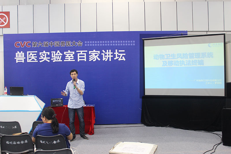 我司市場部主管羅奕銘就“動物衛(wèi)生風(fēng)險管理系統(tǒng)及移動執(zhí)法終端”參與獸醫(yī)實驗室百家講壇。