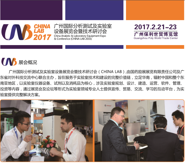 2017中國(廣州)國際分析測試及實驗室設(shè)備展覽會暨技術(shù)研討會