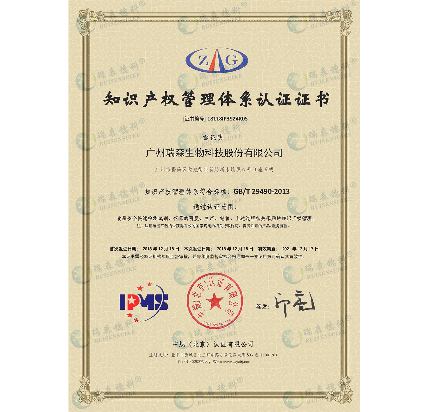 廣州瑞森通過知識產(chǎn)權(quán)管理體系認(rèn)證，知識產(chǎn)權(quán)規(guī)范化管理邁上新臺階