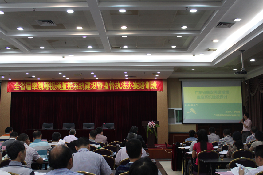 全省屠宰溯源視頻監(jiān)控系統(tǒng)建設暨監(jiān)督執(zhí)法辦案培訓班